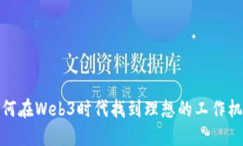 如何在Web3时代找到理想的工作机会