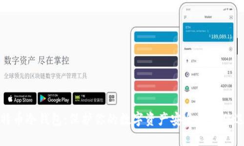 比特币冷钱包：保护你的数字资产安全的最佳选择
