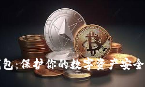 比特币冷钱包：保护你的数字资产安全的最佳选择