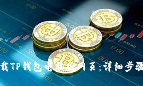 如何下载TP钱包电脑版网页：详细步骤与指南