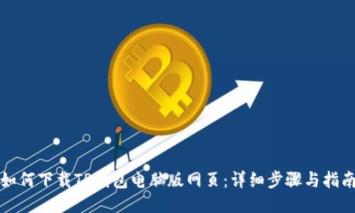 如何下载TP钱包电脑版网页：详细步骤与指南