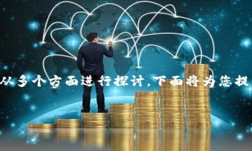 关于您提到的“t p钱包有没有被标记的”这个问题，我们可以从多个方面进行探讨。下面将为您提供一个针对这一主题的组织大纲，包括、关键词以及内容大纲。

:
TP钱包是否被标记？探索安全性与风险