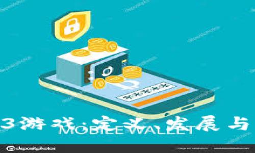 探索Web3游戏：定义、发展与未来趋势