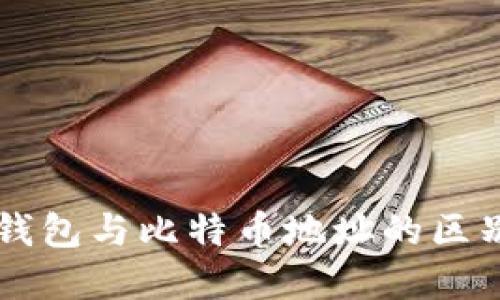 比特币钱包与比特币地址的区别与联系