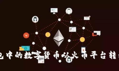 如何将TP钱包中的数字货币从火币平台转移到币安平台