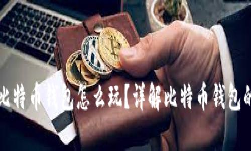 传说中的比特币钱包怎么玩？详解比特币钱包的使用方法