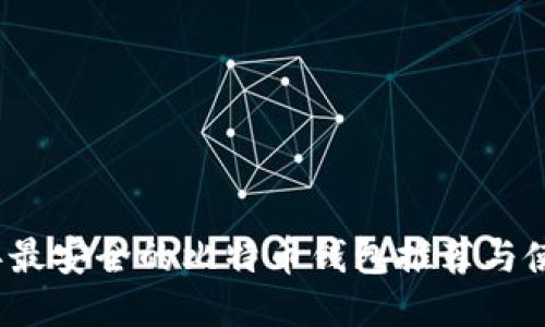2023年最安全的比特币钱包推荐与使用指南
