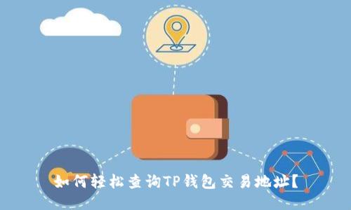 如何轻松查询TP钱包交易地址？