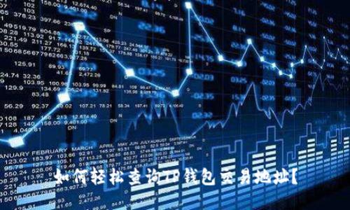 如何轻松查询TP钱包交易地址？