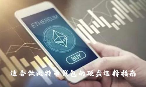 适合做比特币钱包的硬盘选择指南