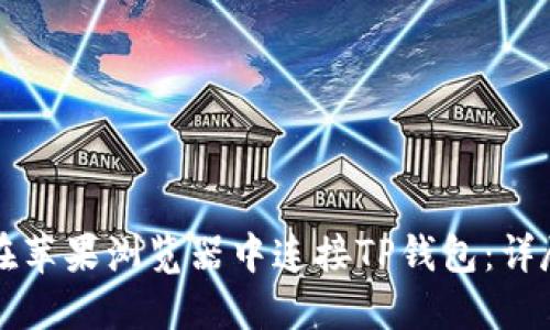 如何在苹果浏览器中连接TP钱包：详尽指南