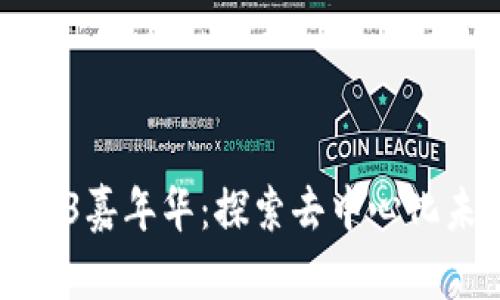 ### Web3嘉年华：探索去中心化未来的盛会