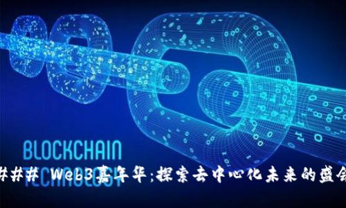 ### Web3嘉年华：探索去中心化未来的盛会