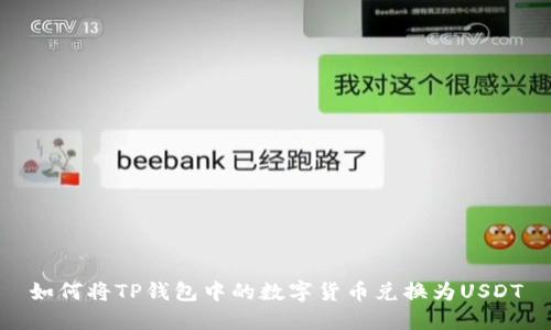 如何将TP钱包中的数字货币兑换为USDT