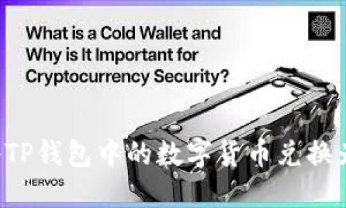 如何将TP钱包中的数字货币兑换为USDT