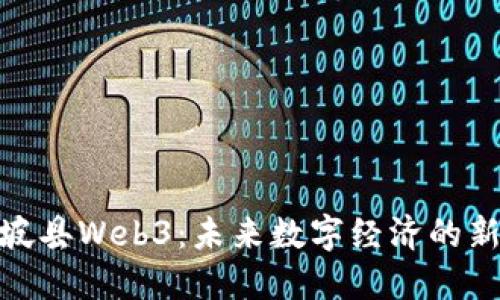 探索坡县Web3：未来数字经济的新机遇