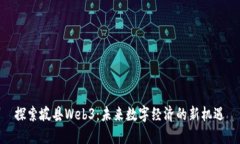 探索坡县Web3：未来数字经济的新机遇
