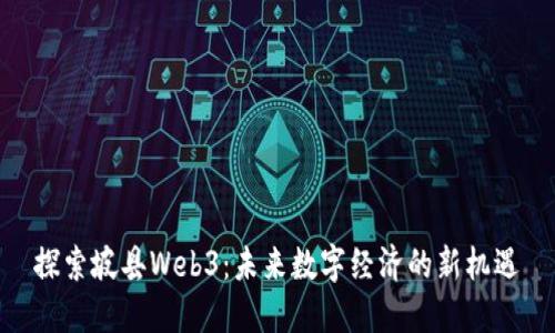 探索坡县Web3：未来数字经济的新机遇