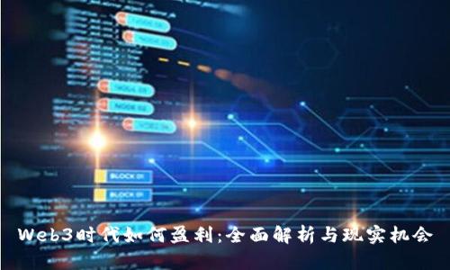 Web3时代如何盈利：全面解析与现实机会