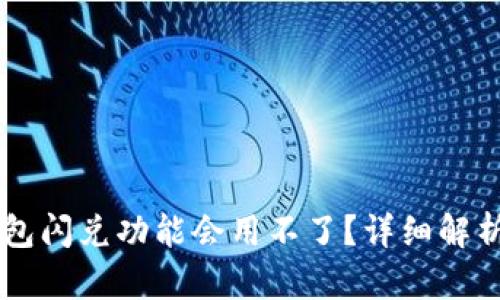 为什么TP钱包闪兑功能会用不了？详细解析与解决方法