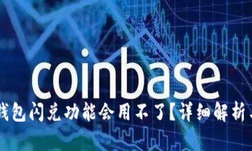为什么TP钱包闪兑功能会用不了？详细解析与解决方法