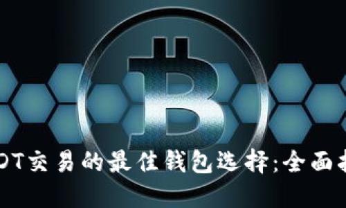 USDT交易的最佳钱包选择：全面指南
