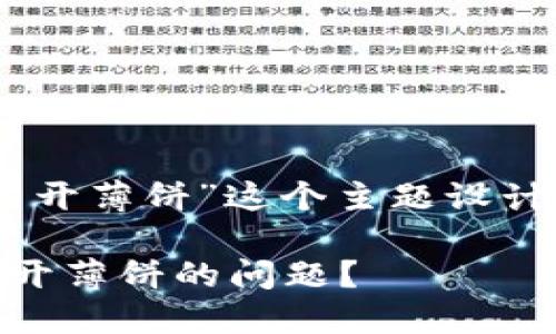 下面是为“苹果手机在TP钱包打不开薄饼”这个主题设计的、关键词、内容大纲及相关问题。

如何解决苹果手机在TP钱包打不开薄饼的问题？