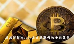老头讲解Web3：未来互联网的全新篇章