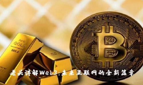 老头讲解Web3：未来互联网的全新篇章
