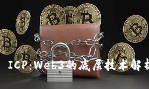 : ICP：Web3的底层技术解析