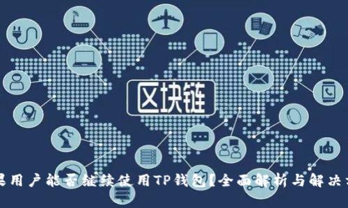 苹果用户能否继续使用TP钱包？全面解析与解决方案