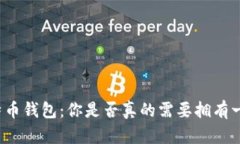 比特币钱包：你是否真的需要拥有一个？