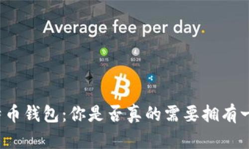 比特币钱包：你是否真的需要拥有一个？