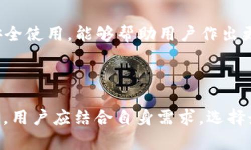 USDT最好的钱包：安全存储与便捷交易的完美选择/

USDT钱包, 数字货币, 加密货币, 钱包安全/guanjianci

### 内容大纲

1. 引言
   - USDT（Tether）简介
   - 数字货币钱包的重要性

2. USDT钱包的基本类型
   - 热钱包 vs 冷钱包
   - 移动钱包、桌面钱包和网页钱包

3. 选择USDT钱包的关键因素
   - 安全性
   - 用户友好性
   - 交易费用
   - 支持的网络

4. 推荐的USDT钱包
   - TokenPocket
   - Trust Wallet
   - Ledger Nano S
   - Coinbase Wallet
   - MyEtherWallet

5. 如何安全使用USDT钱包
   - 钱包备份
   - 私钥管理
   - 防范网络攻击

6. 常见问题解答
   - USDT钱包的创建方法
   - 如何进行USDT的存取款
   - USDT的交易费用是多少？
   - 是否可以将USDT转移到其他钱包？
   - USDT钱包支持哪些平台？
   - 找回丢失的USDT钱包是否可能？
   - 如何处理USDT钱包中的欺诈或安全问题？

7. 结论
   - 选择合适的USDT钱包的重要性
   - 加强安全意识，保护资产

---

### 内容

### 引言

USDT（Tether）是当前市场上最流行的稳定币之一，其以一种与美元挂钩的方式，为用户提供了一种可预测的数字资产交易方式。作为一种数字货币，USDT在各种交易平台上广泛使用。从交易平台到个人投资者，选择一个合适的USDT钱包显得尤为重要。

数字货币钱包的主要功能是安全存储和管理用户的加密资产。在波动不居的数字货币市场中，一个安全、可靠的钱包能够有效保护用户的资产不受损失。

### USDT钱包的基本类型

#### 热钱包 vs 冷钱包

根据连接互联网的方式，数字货币钱包主要分为热钱包和冷钱包。热钱包总是在线，方便用户随时进行交易，但相对更容易受到攻击；而冷钱包则是离线存储，更加安全。因此，在选择USDT钱包时，需根据个人需求权衡使用哪种类型。

#### 移动钱包、桌面钱包和网页钱包

移动钱包适合随时随地进行小额交易，使用方便；桌面钱包则适合大额资产的管理，通常提供更强大的安全性；网页钱包则适合快速使用，但要注意选择可信的平台。对于不同需求的用户，选择合适的钱包类型尤为重要。

### 选择USDT钱包的关键因素

#### 安全性

安全性是选择钱包时的首要考虑因素。用户需要关注钱包提供的安全功能，比如两步验证、私钥加密、冷存储等。

#### 用户友好性

钱包的界面和用户体验也很重要。如果钱包操作复杂，可能会导致用户在使用过程中遭遇困惑，因此选择一个直观易用的钱包非常必要。

#### 交易费用

不同钱包可能会有不同的交易费用结构，了解这些费用对于投资者进行交易时有重要影响。用户应选择那些透明且合理收费的钱包。

#### 支持的网络

有些钱包只支持特定区块链的USDT，例如以太坊网络或波场网络。选择一个支持多种网络的钱包，可以为未来的交易提供更多灵活性。

### 推荐的USDT钱包

#### TokenPocket

TokenPocket是一款流行的多链钱包，支持多种数字货币，包括USDT。其界面简单易用，适合新手用户，并提供安全的存储和管理功能。

#### Trust Wallet

Trust Wallet是由Binance支持的移动钱包，提供保险和安全性，并支持多种加密资产，适合在多种平台上使用USDT的用户。

#### Ledger Nano S

Ledger Nano S是一款硬件钱包，其被认为是存储加密货币最安全的方式之一。虽然上手较为复杂，但对大额用户来说是非常值得的投资。

#### Coinbase Wallet

Coinbase Wallet提供简便的使用体验，支持多种数字资产的存储。同时，作为知名交易所推出的钱包，其安全性也得到了广泛认可。

#### MyEtherWallet

MyEtherWallet是一个开源的以太坊钱包，允许用户以自己的方式管理私钥，适合具有一定技术背景的用户。

### 如何安全使用USDT钱包

#### 钱包备份

在创建钱包时，用户应该备份他们的私钥和助记词，以防止数据丢失。此外，要确保备份安全，建议存储在安全的位置。

#### 私钥管理

私钥是钱包安全的基础，任何人获取了用户的私钥，就意味着可以控制用户的钱包。用户应妥善保管私钥，避免在线存储。

#### 防范网络攻击

用户应该警惕网络攻击和钓鱼诈骗，始终从可信的来源下载钱包应用。保持设备安全，及时进行更新，可以减小安全风险。

### 常见问题解答

#### USDT钱包的创建方法

创建USDT钱包的过程一般包括下载钱包应用、创建账户、生成助记词等步骤。具体方法可能因钱包类型而异，但通常都是相对简单易懂的过程。

#### 如何进行USDT的存取款

USDT的存取款取决于用户所用钱包的类型。一般来说，用户可以通过购买、交易平台转账或其他钱包转账来存入USDT，同理，取款也可以通过各种方式进行。

#### USDT的交易费用是多少？

USDT的交易费用一般会因钱包和交易平台而异。通常，费用包含网络费用和平台费用，用户在使用时应仔细查看。

#### 是否可以将USDT转移到其他钱包？

是的，用户可以将USDT自由转移到不同的钱包，只需输入对方钱包地址，注意确保地址的准确性，以免造成资产损失。

#### USDT钱包支持哪些平台？

许多知名交易平台、移动钱包及硬件钱包都支持USDT，因此在选择钱包时，用户可以考虑支持的交易平台和网络。

#### 找回丢失的USDT钱包是否可能？

找回丢失的钱包是非常复杂的，通常取决于用户是否备份了相关信息。若丢失了私钥或助记词，则几乎无法保证找回。

#### 如何处理USDT钱包中的欺诈或安全问题？

如果用户发现钱包存在安全问题，应立即停止使用，并联系钱包的技术支持。同时，增加自身的安全意识，未来在使用中防范类似问题。

### 结论

选择合适的USDT钱包不仅关系到数字资产的安全，也直接影响用户的交易体验。了解各种钱包的优缺点、如何安全使用，能够帮助用户作出更明智的决策。加强安全意识，定期备份和更新钱包设置，才是保护自己资产的最佳方式。

--- 

以上是关于“USDT最好的钱包”的详细介绍，包括相关问题解答，希望能帮助用户做出明智的选择。在实际操作中，用户应结合自身需求，选择最合适的钱包类型。