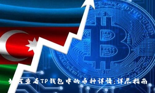 如何查看TP钱包中的币种详情：详尽指南