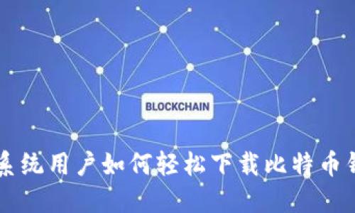XP系统用户如何轻松下载比特币钱包