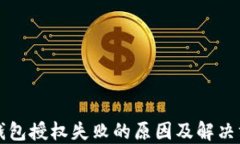 TP钱包授权失败的原因及解决方法