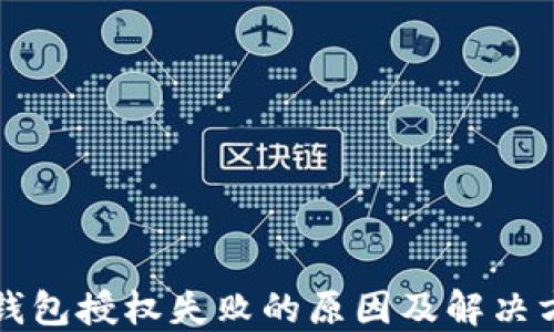 
TP钱包授权失败的原因及解决方法