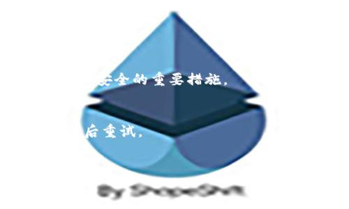   如何使用TP钱包交易以太坊：全面指南 / 
 guanjianci TP钱包, 以太坊, 加密货币交易, 去中心化钱包 /guanjianci 

## 内容大纲

1. **引言**
   - 介绍TP钱包和以太坊的基础知识
   - 为什么选择TP钱包进行以太坊交易

2. **TP钱包概述**
   - TP钱包的功能与特点
   - TP钱包的安全性和用户体验

3. **以太坊基础知识**
   - 以太坊的背景和历史
   - 以太坊与比特币的比较

4. **如何创建TP钱包**
   - 下载与安装TP钱包
   - 注册与设置钱包账号
   - 备份与恢复钱包的重要性

5. **如何充值以太坊到TP钱包**
   - 充值的方式与步骤
   - 常见的充值错误与解决方案

6. **如何使用TP钱包交易以太坊**
   - 交易的基本流程
   - 发送与接收以太坊的具体步骤
   - 手续费的计算与策略

7. **TP钱包的交易安全性**
   - 如何保障交易安全
   - 提高安全性的最佳实践

8. **结论**
   - 总结使用TP钱包交易以太坊的优势与挑战
   - 鼓励用户安全、合理地使用加密货币

9. **常见问题解答**
   - 针对使用TP钱包交易以太坊的一些常见问题提供解答

---

### 1. 引言

随着数字货币的不断发展，越来越多的人开始关注如何使用和交易加密货币，其中以太坊（Ethereum）是目前世界上最受欢迎的区块链平台之一。TP钱包作为一种易于使用的去中心化钱包，为用户提供了便捷的以太坊交易体验。在本文中，我们将探讨如何在TP钱包中进行以太坊交易，包括基础知识、安全性、交易流程等内容。

### 2. TP钱包概述

TP钱包是一款专为数字资产用户设计的移动钱包，支持多种加密货币的存储、管理和交易。其核心功能包括资产管理、去中心化交易、DApp访问等。TP钱包采用了多重安全措施，确保用户的资金安全，如双重认证、助记词和私钥管理等。其用户友好的界面和简单易用的操作，让新手用户也能轻松上手。

### 3. 以太坊基础知识

以太坊是一种开源、去中心化的平台，允许开发者在其上创建智能合约和去中心化应用（DApps）。与比特币不同，以太坊不仅是一种加密货币，更是一个可以编写代码和进行编程的区块链平台。以太坊的最大特点是其智能合约功能，这使得开发人员能够创建各种复杂的应用程序。

### 4. 如何创建TP钱包

在开始使用TP钱包进行以太坊交易之前，首先需要下载并创建一个TP钱包账号。用户可以在应用商店搜索TP钱包进行下载，安装完成后，打开应用并按照提示进行注册。在注册过程中，系统会生成一个助记词，用户需要妥善保管以备将来恢复使用。

### 5. 如何充值以太坊到TP钱包

一旦创建了TP钱包账号，用户可以通过多种方式充值以太坊到钱包中。常见的充值方式包括通过交易所提现、使用其他钱包转账等。用户在进行充值时需要仔细检查地址，以避免因错误的地址导致资金丢失。

### 6. 如何使用TP钱包交易以太坊

使用TP钱包进行以太坊交易时，用户需要了解基本的交易流程。首先，在钱包中选择“发送”或“接收”选项，根据系统提示输入接收地址和交易金额。此外，用户应注意交易手续费的设置，以确保交易顺利完成。

### 7. TP钱包的交易安全性

TP钱包在交易安全性方面提供了多种保障措施。用户可以启用双重认证，提升账号的安全级别。同时，定期备份钱包数据、更新密码等也是保护账户安全的重要手段。在交易过程中，用户应保持警惕，避免受到钓鱼攻击和模仿网站的侵害。

### 8. 结论

通过TP钱包进行以太坊交易，用户能够享受到去中心化、安全、便捷的交易体验。然而，用户在使用TP钱包时也要注意安全性，以保障自身资产的安全。希望本文能对用户的TP钱包使用提供帮助与指导。

### 9. 常见问题解答

1. **TP钱包支持哪些数字货币？**
   - TP钱包支持多种数字货币，主要以以太坊及其基于ERC-20标准的代币为主。此外，它还支持一些主流的加密货币，如比特币、波卡等。用户可以在TP钱包中存储和管理这些资产。

2. **如何恢复丢失的TP钱包？**
   - 如果用户丢失了TP钱包，可以通过备份的助记词或私钥进行恢复。用户需要确保将助记词妥善保管，不要随意分享给他人。如果用户未备份助记词，则无法恢复钱包中的资产。

3. **TP钱包是否支持智能合约功能？**
   - 是的，TP钱包支持以太坊的智能合约功能。用户可以通过钱包与各种去中心化应用（DApp）交互，体验区块链带来的新功能和服务。

4. **TP钱包的交易手续费是多少？**
   - TP钱包的交易手续费因网络拥堵情况而异，通常会由用户在交易时自行设置。在网络较为紧张的情况下，手续费可能会有所上升。

5. **如何确保TP钱包的安全？**
   - 用户可以通过启用双重认证，定期更换密码，保持软件更新等方式来增强TP钱包的安全性。此外，避免在不安全的设备上使用TP钱包也是保护账户安全的重要措施。

6. **如何处理交易失败的问题？**
   - 如果用户的交易出现失败，首先需检查交易状态，了解原因。常见的失败原因包括网络问题、手续费设置过低等。用户可以根据提示进行相应调整后重试。

7. **TP钱包支持哪些操作系统？**
   - TP钱包支持多种操作系统，包括Android和iOS等主流移动平台。用户可在应用商店中搜索并下载适用于自己系统的TP钱包应用。