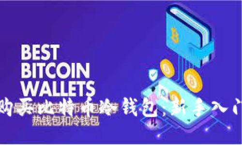如何购买比特币冷钱包：新手入门指南