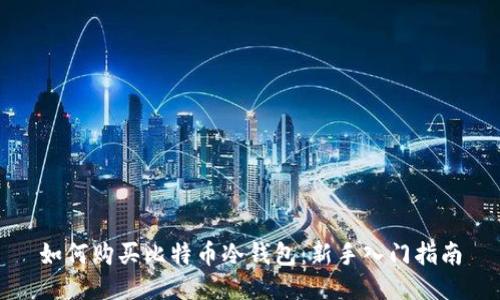 如何购买比特币冷钱包：新手入门指南
