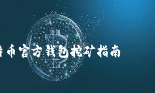 

    比特币官方钱包挖矿指南


    比特币官方钱包挖矿指南：从入门到精通