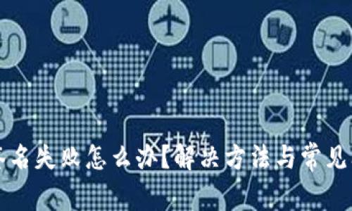 TP钱包签名失败怎么办？解决方法与常见问题解析