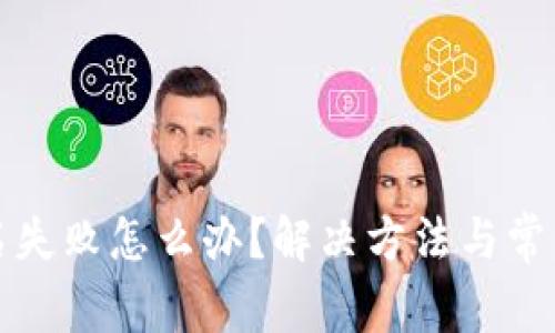TP钱包签名失败怎么办？解决方法与常见问题解析