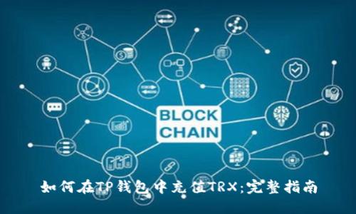 如何在TP钱包中充值TRX：完整指南