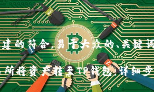 以下是为您创建的符合，易于大众的、关键词和内容大纲：

如何在OK交易所将资产转至TP钱包：详细步骤与注意事项