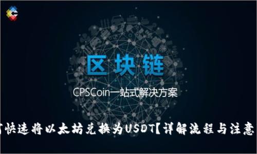 如何快速将以太坊兑换为USDT？详解流程与注意事项