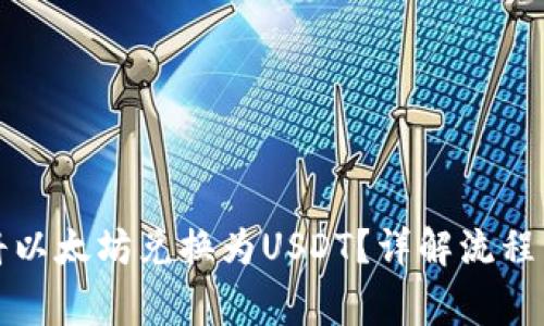 如何快速将以太坊兑换为USDT？详解流程与注意事项