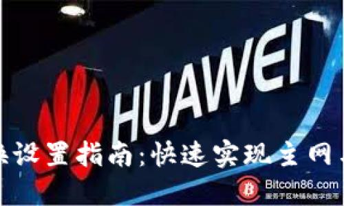 TP钱包节点切换设置指南：快速实现主网与测试网的切换