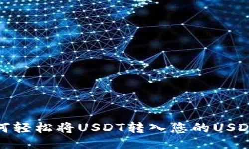 : 如何轻松将USDT转入您的USDT钱包